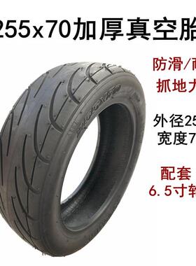 电动滑板车轮胎255x70真空胎10寸内外胎蜂窝实心胎免充气万达轮胎