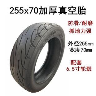 电动滑板车轮胎255x70真空胎10寸内外胎蜂窝实心胎免充气万达轮胎