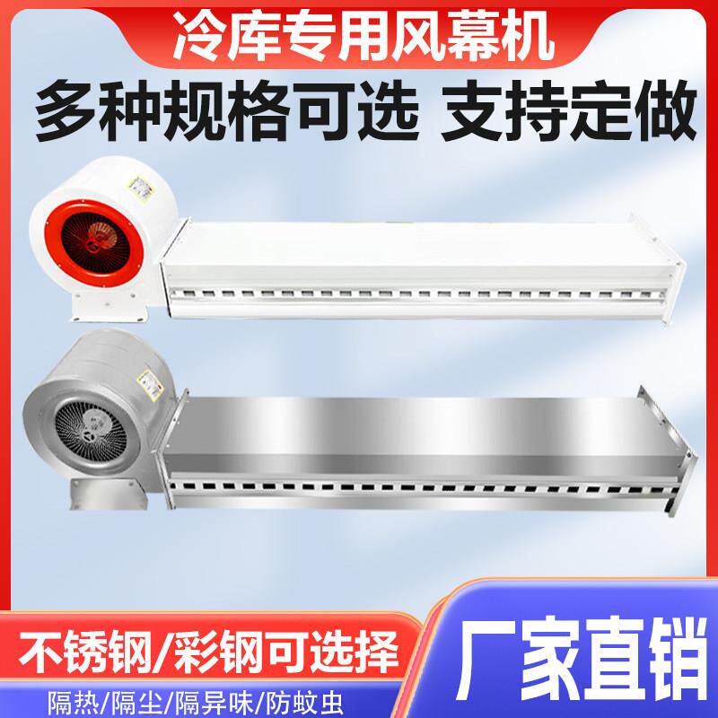 冷藏库专用空气门商用离心式风帘机不锈钢彩钢1.5米2.4米工业门口