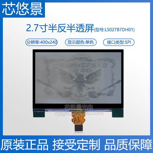 夏普2.7寸半反半透屏400x240户外阳光下可见LCD显示屏LS027B7DH01