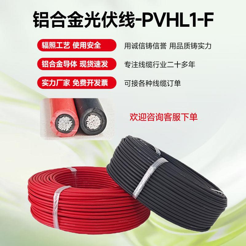 4平方铝合金光伏板电线6平方铝芯光伏线PVHL1-F黑红直流光伏电线