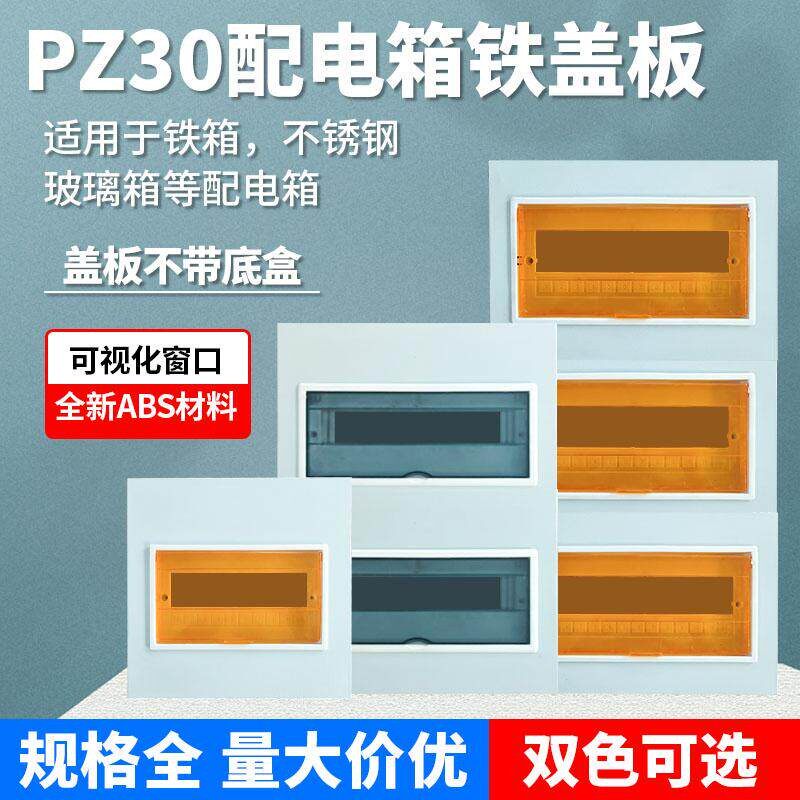 空开箱盖子pz30配电箱盖板定制家庭强电箱盖家用电表箱开关箱面板