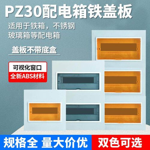 空开箱盖子pz30配电箱盖板定制家庭强电箱盖家用电表箱开关箱面板