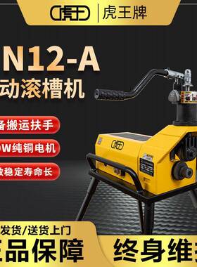 虎王轻型消防管道滚槽机镀锌钢管沟槽机60-325mm电动压槽机GN12-A