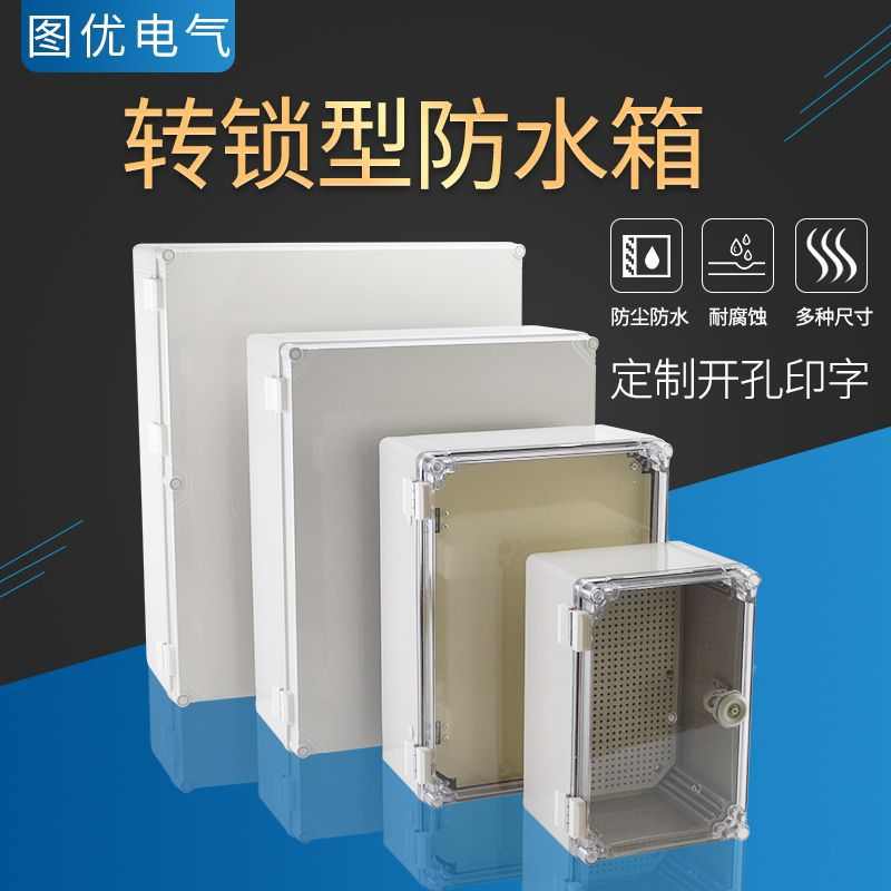 厂家直销图优户外塑料配电箱室外合页带锁明装监控布线箱防水接线
