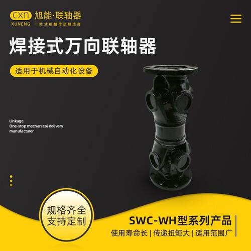 SWC-WH型无伸缩焊接式万向联轴器十字轴式万向节联轴器