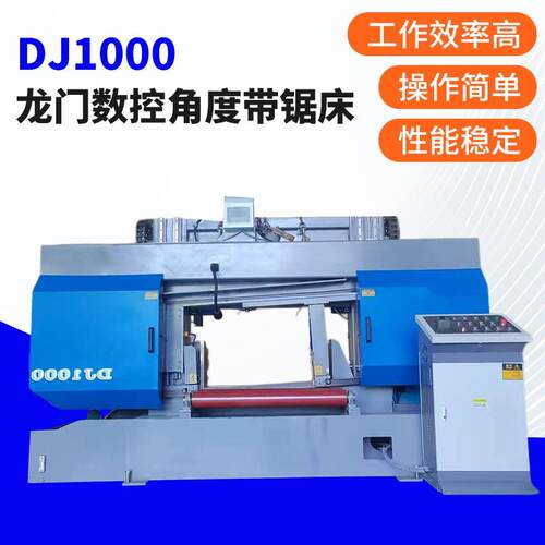 DJ1000龙门数控角度带锯床卧式锯床液压半自动双立柱锯床厂家