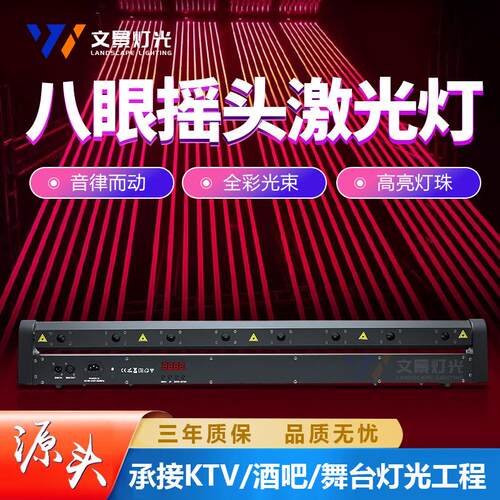 文景舞台灯光八眼激光摇头光束灯ktv酒吧氛围全彩扫描led闪光灯