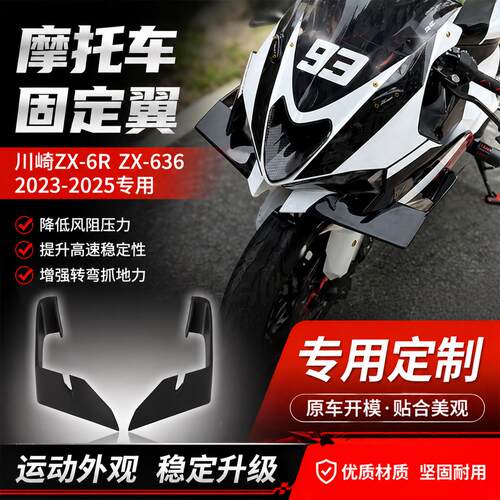 适用川崎Kawasaki ZX-6R ZX-636改装定风翼2023-2025机车导流罩