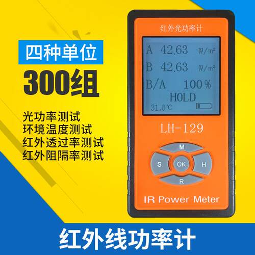 LH-129红外光功率计太阳膜测试仪红外线强度计能量测试仪