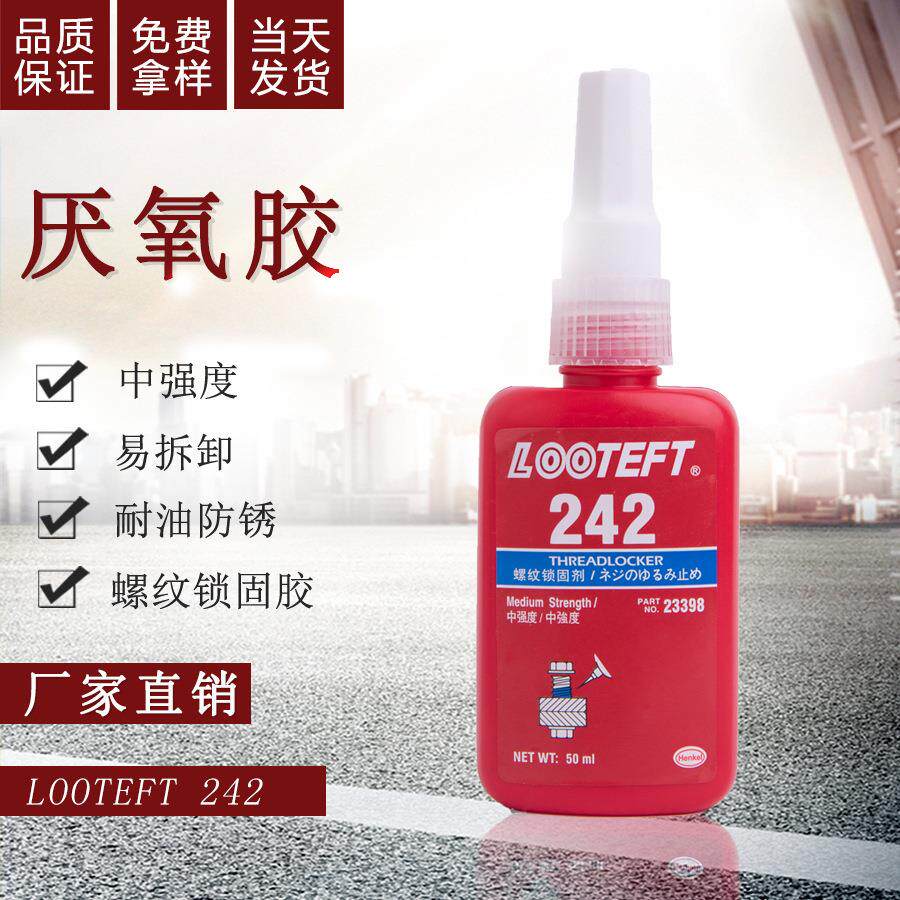 厌氧胶242蓝色螺纹密封锁固胶木头塑料橡胶玻璃硅胶水50ml螺丝胶