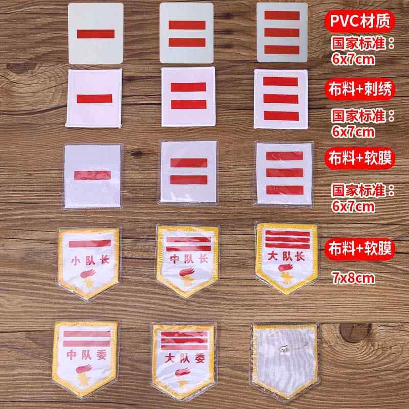 PVC方形胸牌大队长中队长小队长臂章一杠二杠三杠队干标志刺绣小学生少先队软臂章刺绣棉布大队委少先队袖标