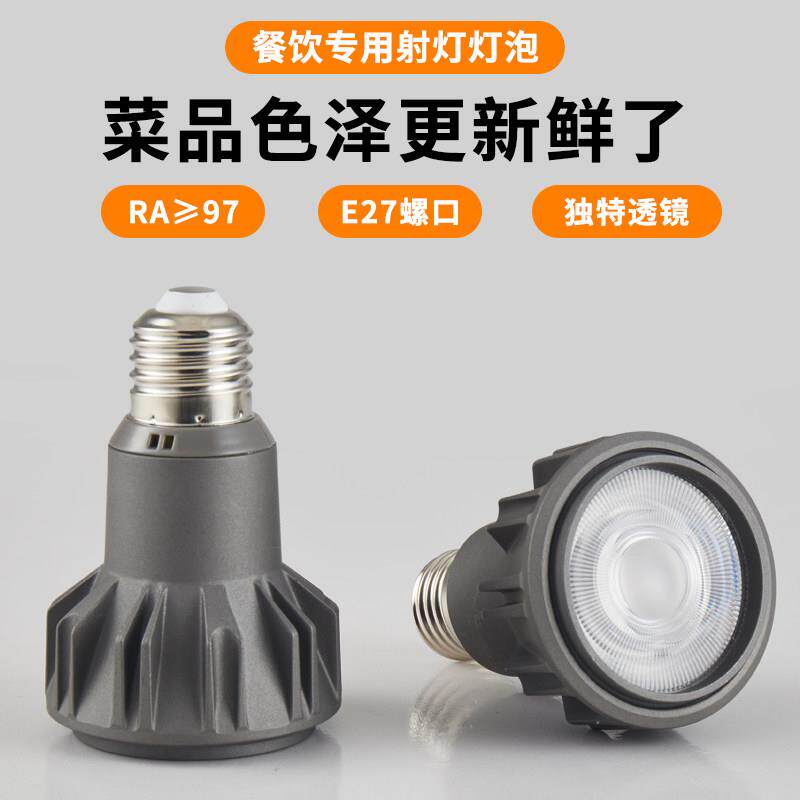LED聚光灯e27射灯灯泡螺口调焦饭厅餐饮专用2700k高显色商用光源