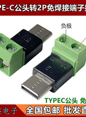 Type c公转2Pin5V免焊绿色端子转接头USB快速连接器手机电脑充电