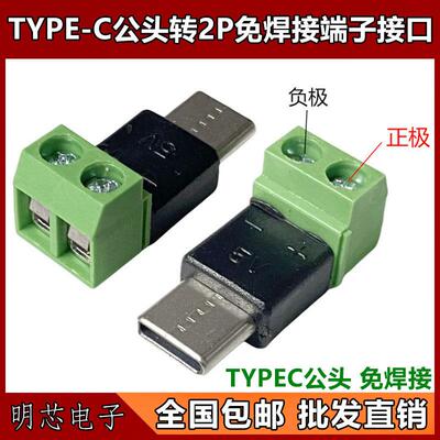Type c公转2Pin5V免焊绿色端子转接头USB快速连接器手机电脑充电