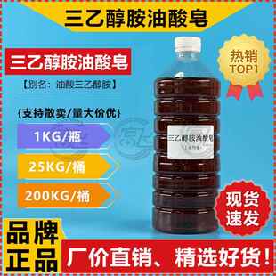 【1KG起售】三乙醇胺油酸皂 乳化剂 油酸三乙醇胺 切削液清洗剂