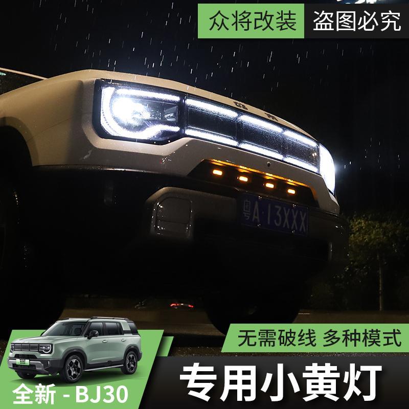 24款全新北京BJ30汽车中网改装小黄灯装饰配件日行灯警示灯气氛灯