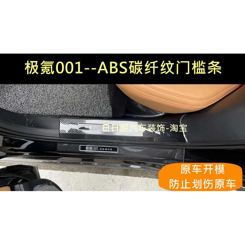 22-23款极氪001门槛条碳纤纹迎宾踏板后备箱护板防护条改装碳纤维