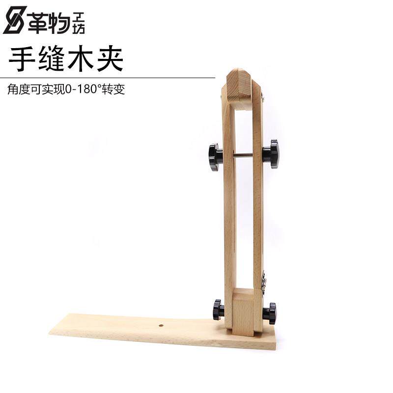 手缝木夹 手工皮具diy工具皮革皮艺缝线固定夹缝皮包榉木工具木架
