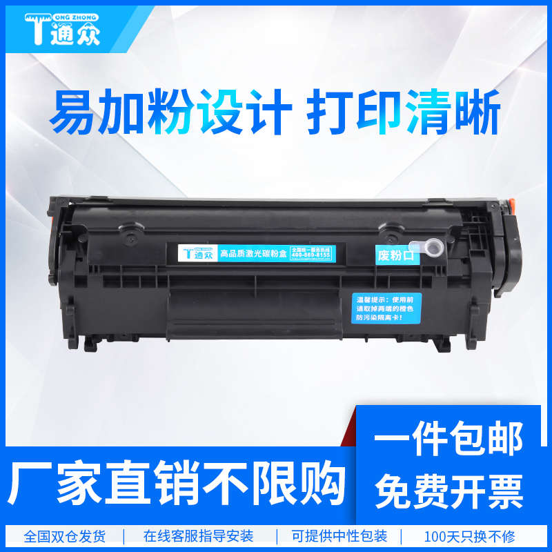 通众适用惠普HP Laser Jet M1005MFP M1319F激光一体机打印机硒鼓