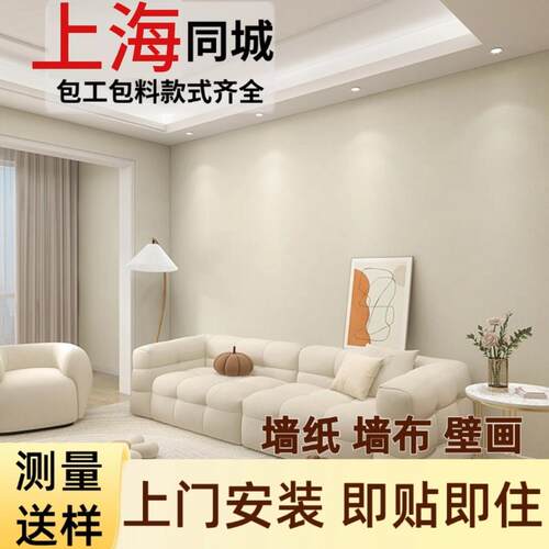 上海贴墙布墙纸 包工包料 上门定制免费量尺寸 无缝墙布一条龙
