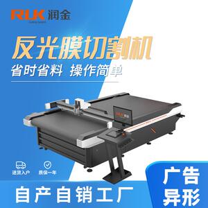 润金反光胶带PET材料反光膜切割机PVC反光贴反光条振动刀切割机
