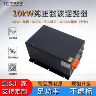 10KW压直流逆变器DC300~750V转AC220V相纯正弦波车载逆变电源