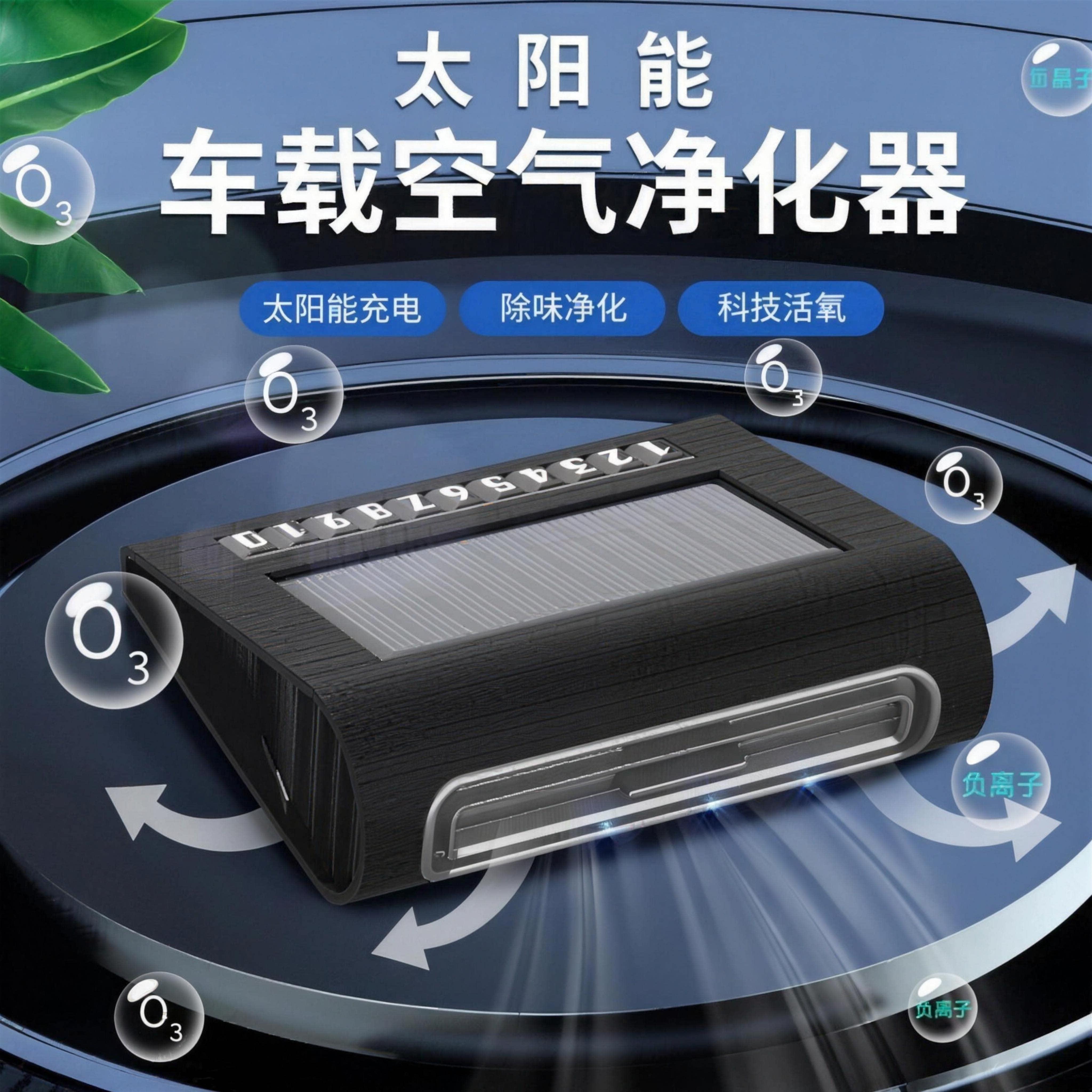 太阳能车载空气净化器自动运行臭氧产生器除味杀菌消毒太阳能充电