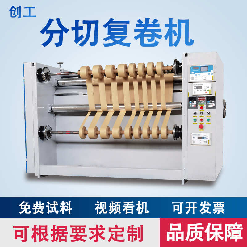 创工全自动高速牛皮纸分切机卷筒纸分切复卷机简易无纺布分条机
