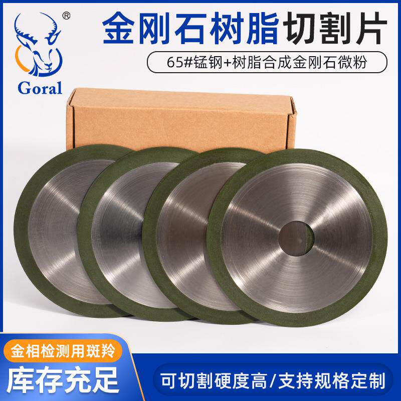 GORAL斑羚 青铜烧结金刚石切割片 金刚石树脂切割片 精密切割片