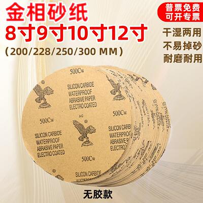 金相砂纸鹰牌耐水200mm230圆形圆盘220不带胶225打磨砂纸8寸9寸10