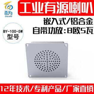 工业嵌入式有源喇叭扬声器AGV功放音箱机器人音乐播报器BY-100-5W