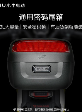 小牛电动车后尾密码23L原厂F400T/F200/NXT通用31L电摩储物后备箱