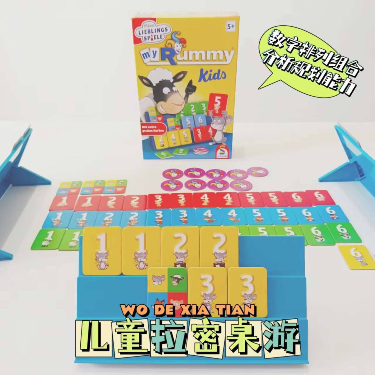 优选德国Schmidt拉密桌游儿童版逻辑思维训练玩具益智4-6-8岁数字