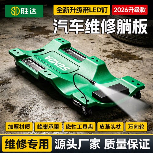 【SENDA/胜达】汽修躺板维修