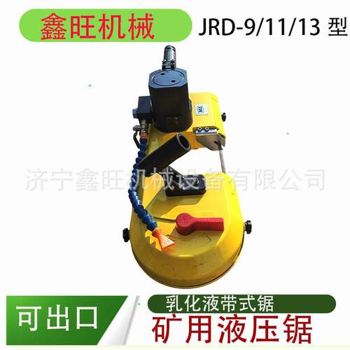 JRD-13/1500矿用乳化液带式锯乳化液线锯JRD-9/11/13矿用液压锯