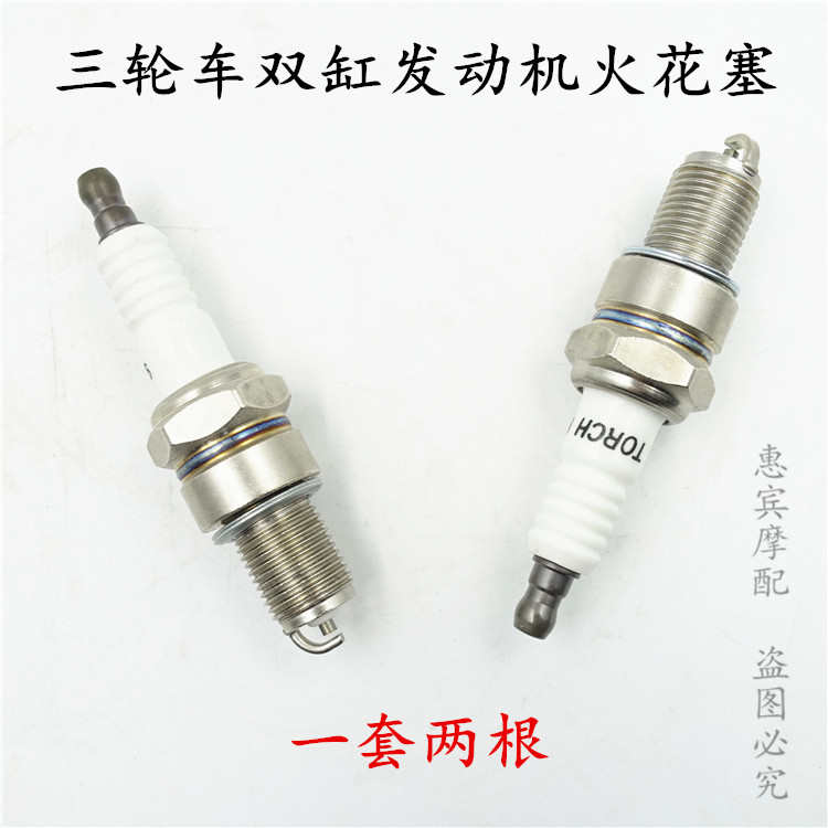 宗申金马先锋双缸四缸发动机火花塞货运三轮车配件650 800火花塞