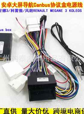 适用09-13 Megane 3 FLUENCE梅甘娜三科雷傲风朗电源线威驰协议盒