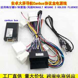 适用09-13 Megane 3 FLUENCE梅甘娜三科雷傲风朗电源线威驰协议盒