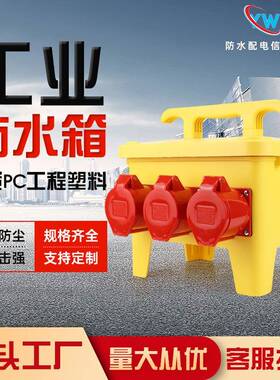 防水箱航空插座箱黄色临时对插移动电源检修手提式配电箱控制箱