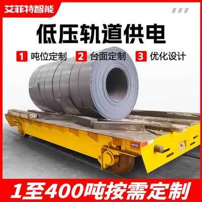 电动平车轨道平板车KPD低压轨道供电40吨轨道平车无轨电动地平车