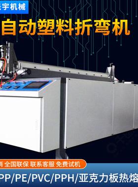 塑料板材折弯机PP板PE板PVC板亚克力板聚乙烯塑料板折弯机折板机