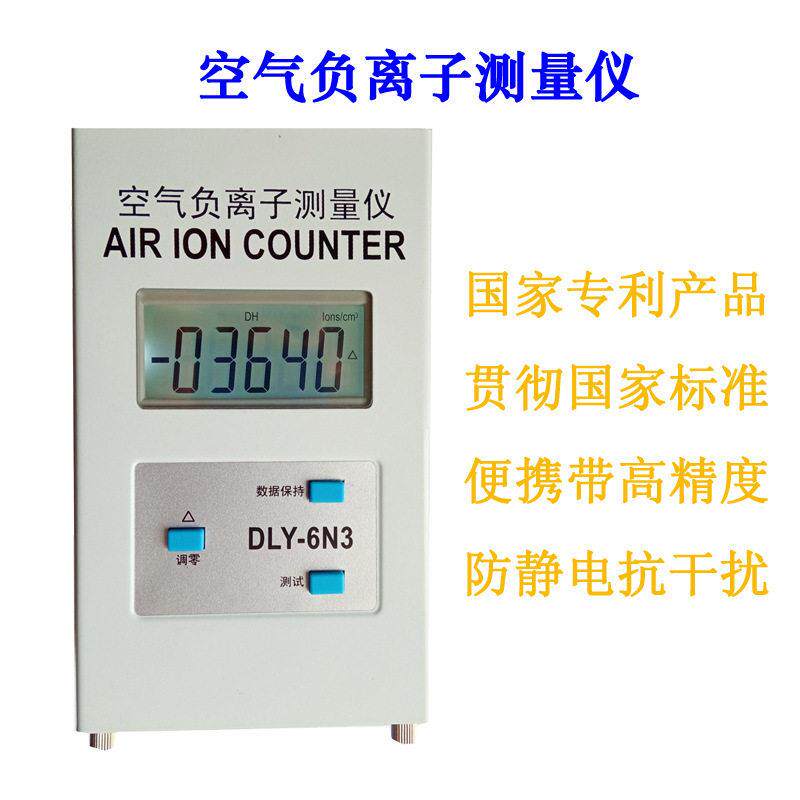 DLY-6N3 空气负离子测量仪国家标准负离子测量仪浓度检测仪
