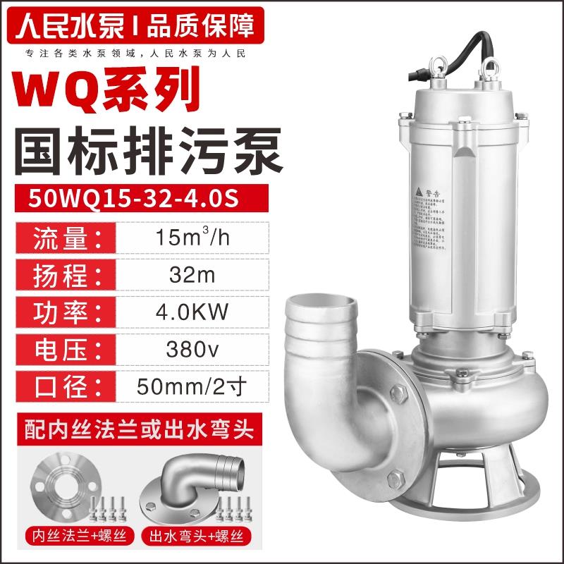 人民304不锈钢污水泵380V耐酸碱防腐220V上海切割化工潜水排污泵
