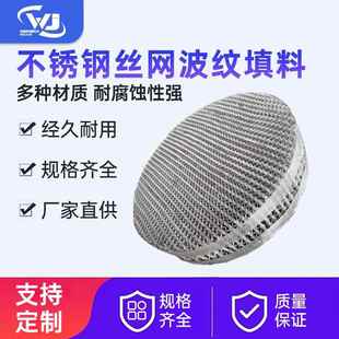 不銹鋼絲網(wǎng)波紋填料 冷卻塔氣液過濾器蒸餾塔化工金屬規(guī)整填料