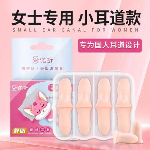 诺听蜜桃款4对盒装小耳道女士专用睡眠耳塞防打呼噜隔音海绵耳塞