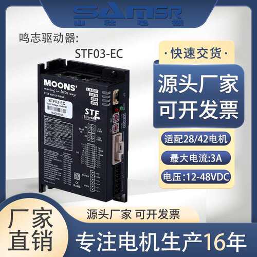 上海MOONS鸣志驱动器STF03/05//06/10-2XU/4XU-H/R/C/D/ECX原装正