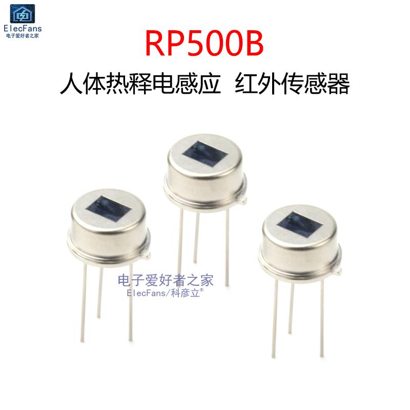 RP500B热释电红外线感测器 可替代RE200B D203S人体感应模块监视