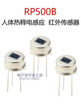RP500B热释电红外线感测器 可替代RE200B D203S人体感应模块监视