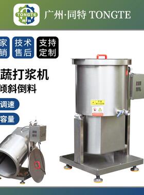 调速商用打泥机 现货不锈钢鲜姜切碎机 桶式可倾斜出料蔬菜打浆机